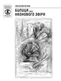 Книга Билиця про казкового звіра