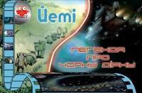 Книга Йеті. Легенда про чорну дірку