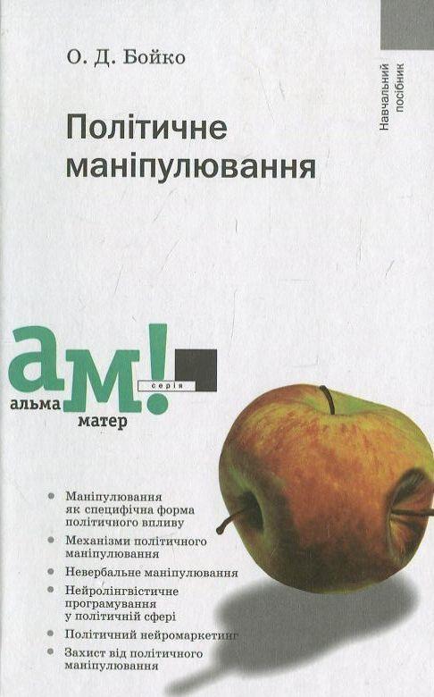 Книга Політичне маніпулювання