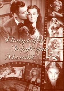 Книга Популярні зарубіжні мелодії