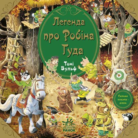 Книга Легенда про Робіна Гуда