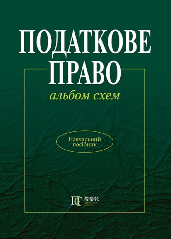Податкове право України. Альбом схем