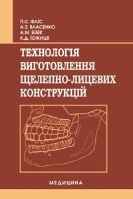 Книга Технологія виготовлення щелепно-лицевих конструкцій