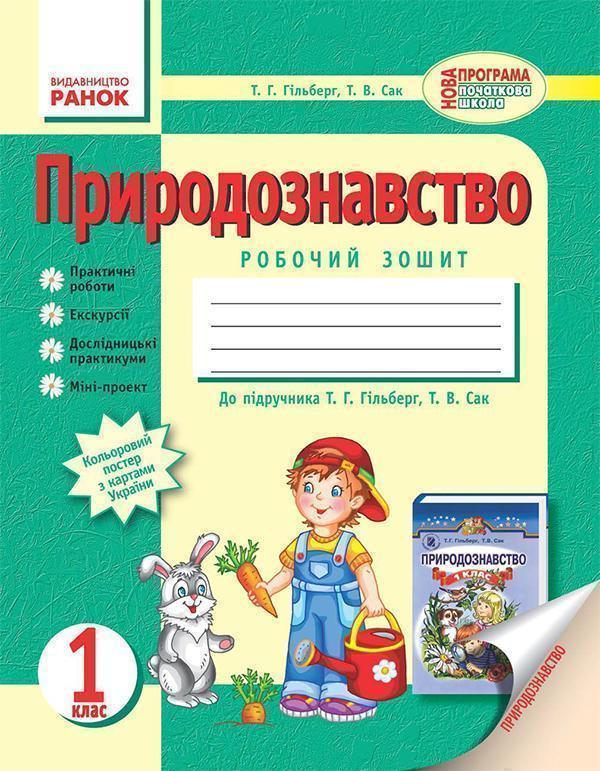 Природознавство. 1 клас. Робочий зошит