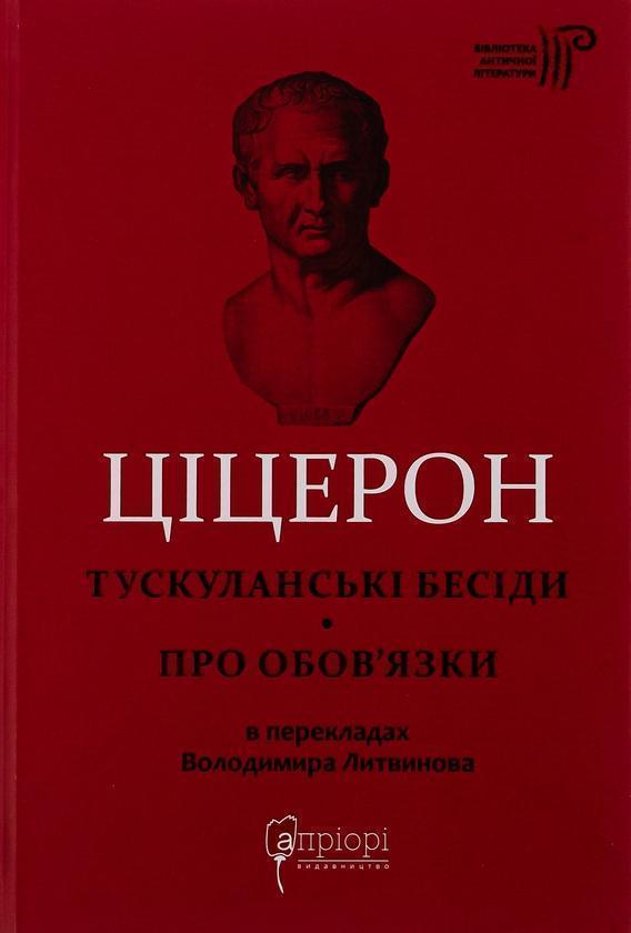 Тускуланські бесіди. Про обов'язки