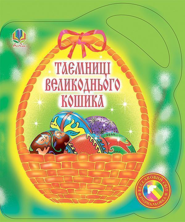 Книга Таємниці великоднього кошика. Альбом-розмальовка