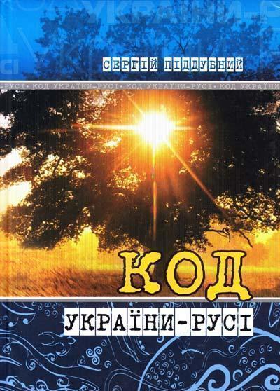 Книга Код України-Русі
