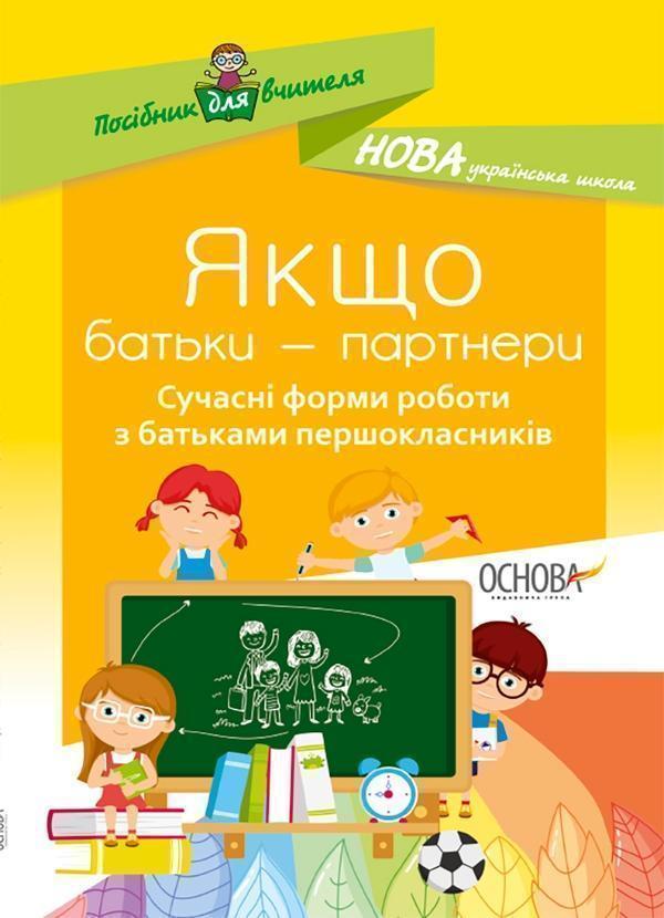 Якщо батьки - партнери. Сучасні форми роботи з батьками...