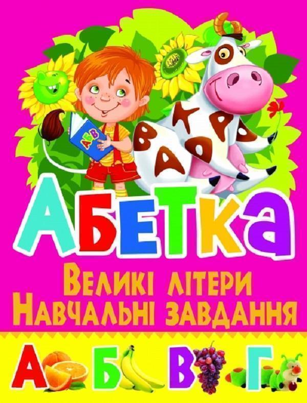 Книга Абетка. Великі літери. Навчальні завдання