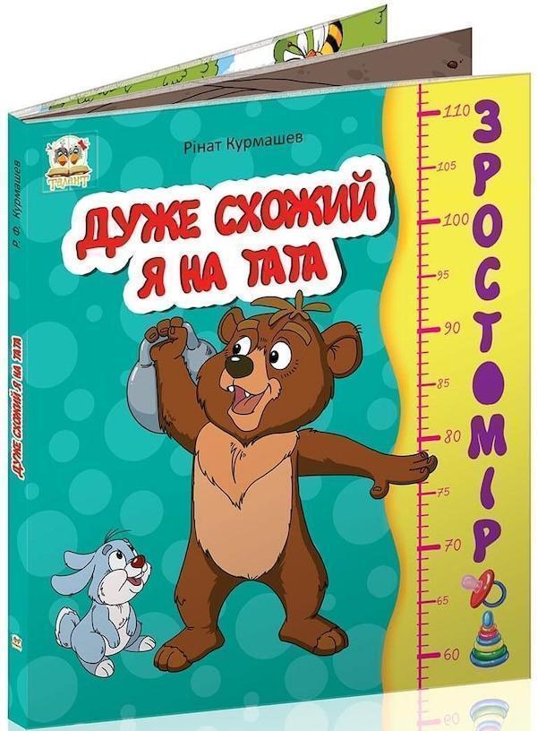 Книга Зростомір. Дуже схожий я на тата