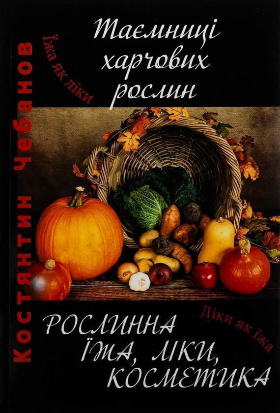 Книга Таємниці харчових рослин