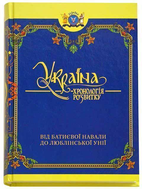Україна. Хронологія розвитку від Батиєвої навали до...