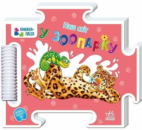 Наш світ. У зоопарку