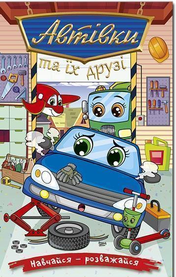 Книга Автівки та їх друзі. Синя