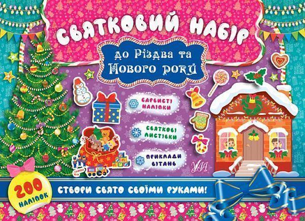 Книга Святковий набір до Різдва та Нового року. Ялинка