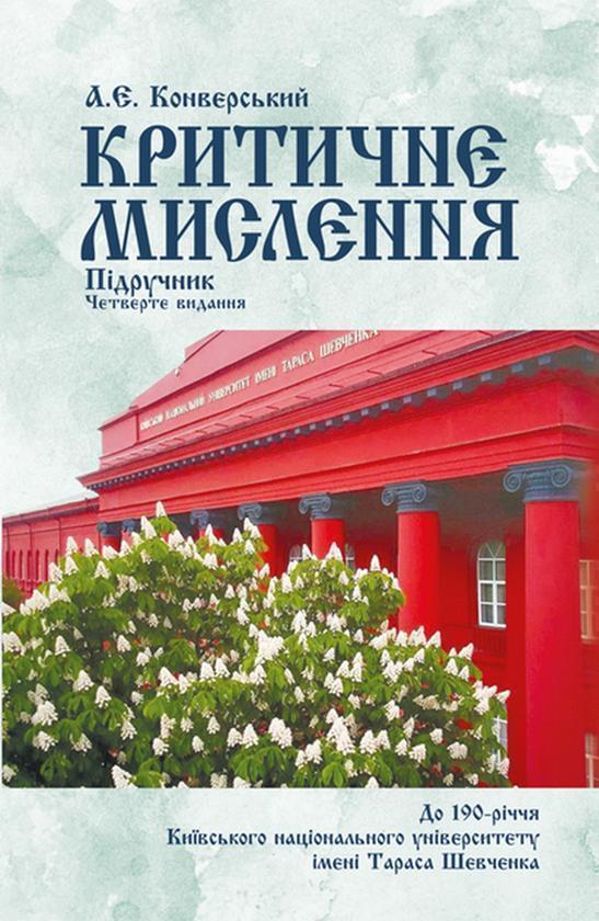 Книга Критичне мислення. Підручник