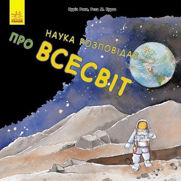 Книга Наука розповідає... Про всесвіт
