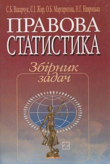 Книга Правова статистика. Збірник задач