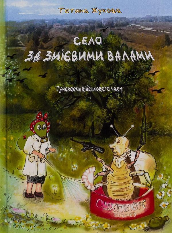 Книга Село за Змієвими валами. Гуморески військового...