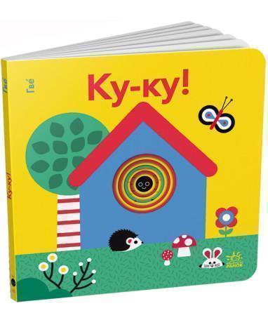 Ку-ку! Кумедні дірочки