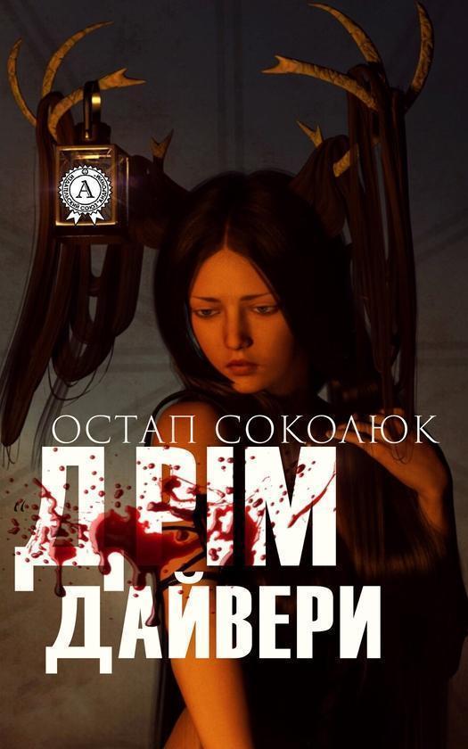 Дрімдайвери