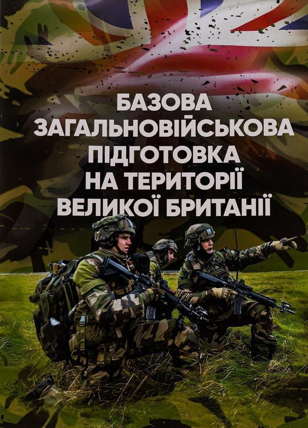 Книга Базова загальновійськова підготовка на території...