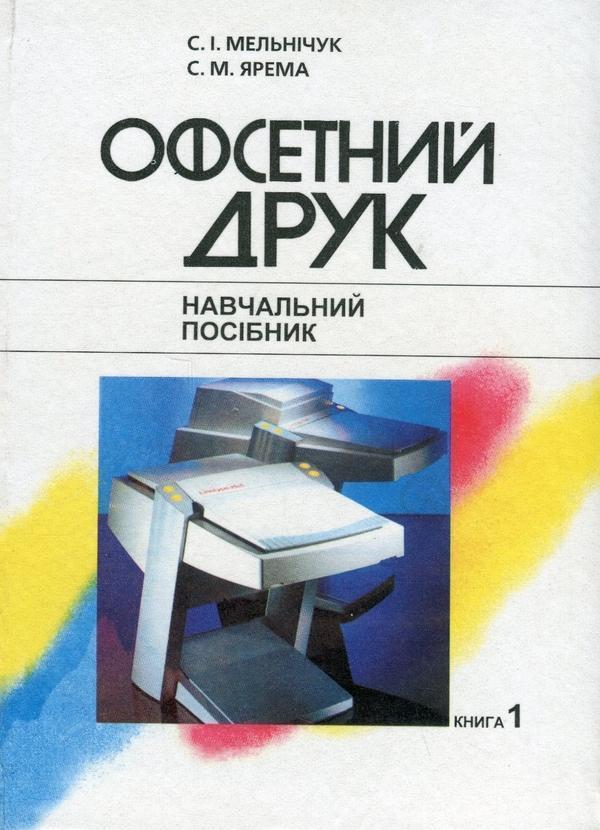 Офсетний друк. У 2 книгах. Книга 1. Технологія та обладнання...