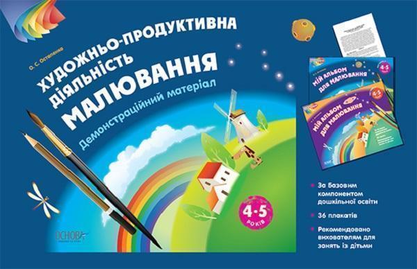 Художньо-продуктивна діяльність. Малювання. 4-5 років....