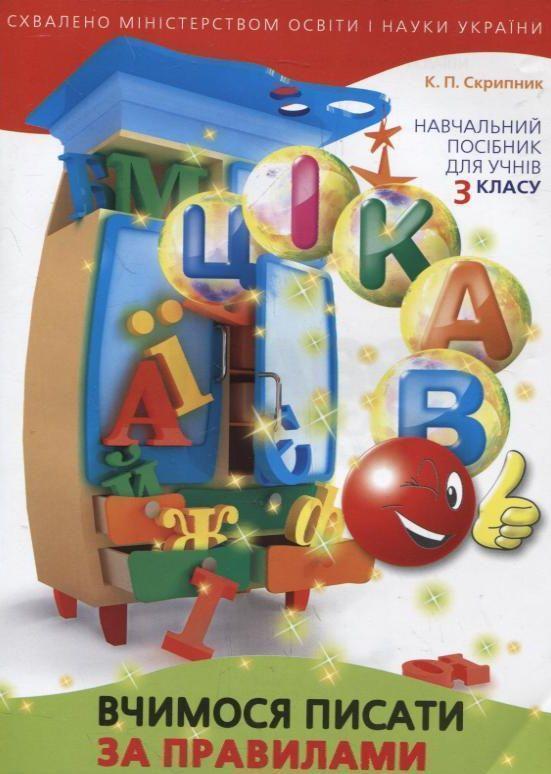 Цікаво. Вчимося писати за правилами. Навчальний посібник...