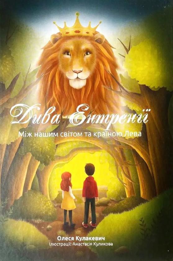 Книга Дива Ентренії. Між нашим світом та країною Лева