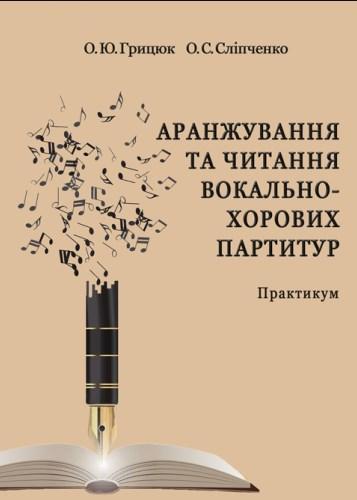 Аранжування та читання вокально-хорових партитур