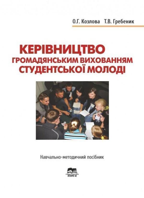 Керівництво громадянським вихованням студентської молоді