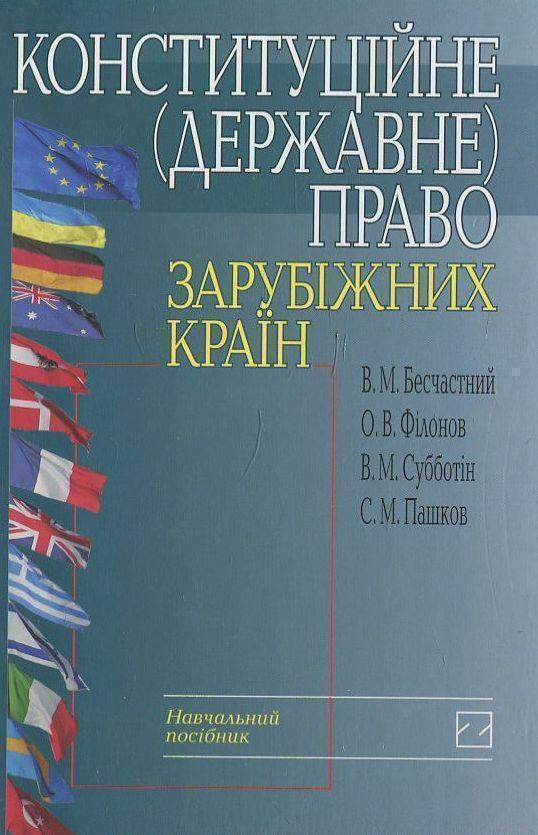 Книга Конституційне (державне) право зарубіжних країн