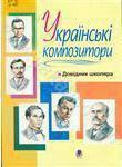Книга Українськi композитори. Довiдник школяра