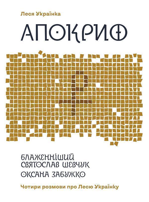 Апокриф. Чотири розмови про Лесю Українку