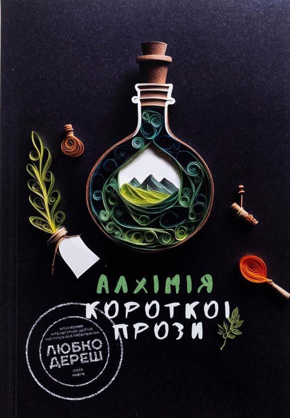 Алхімія короткої прози. Книга 5