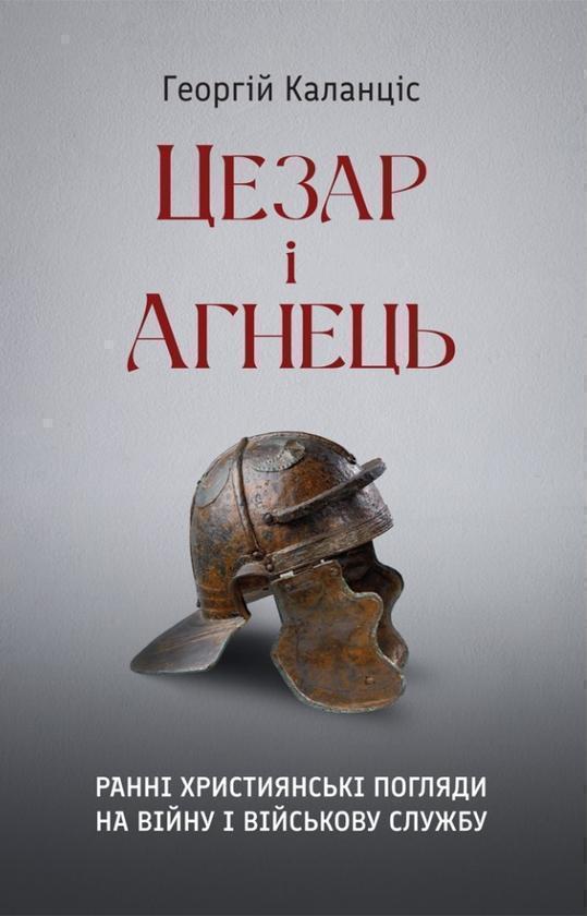 Книга Цезар і Агнець