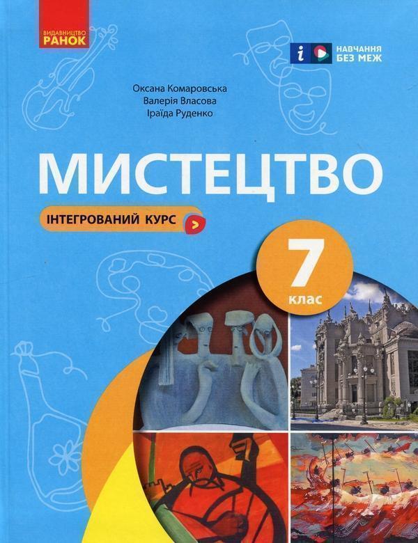 Книга Мистецтво. 7 клас