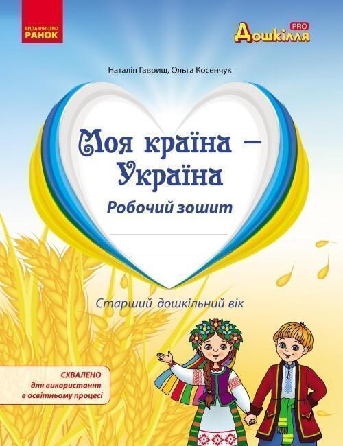 Книга Моя країна - Україна. Робочий зошит