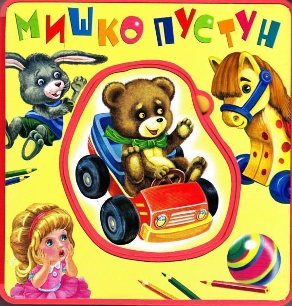 Книга Мишко-пустун