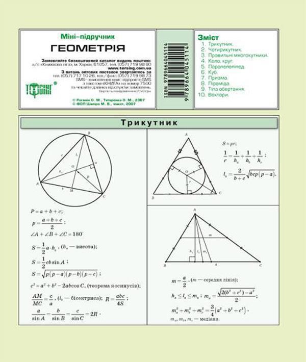 Книга Міні-підручник. Геометрія