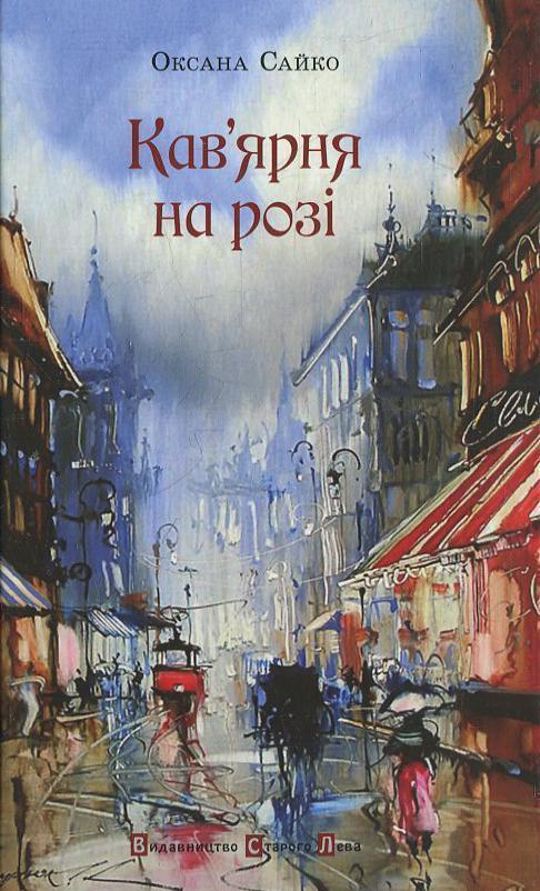 Кав'ярня на розі