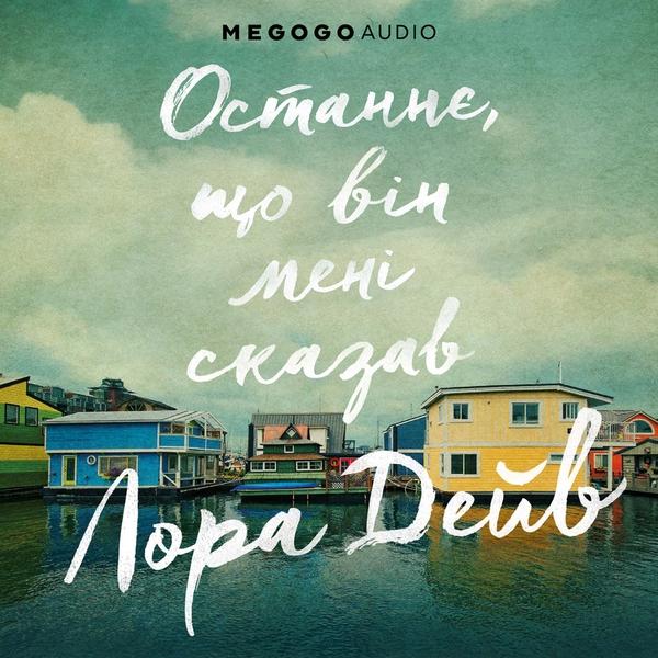 Останнє, що він мені сказав