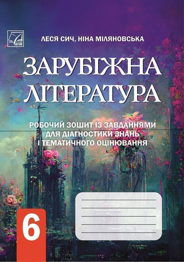Книга Зарубіжна література. Робочий зошит із завданнями...