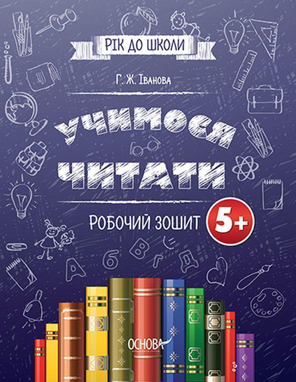 Книга Учимося читати. 5+. Робочий зошит