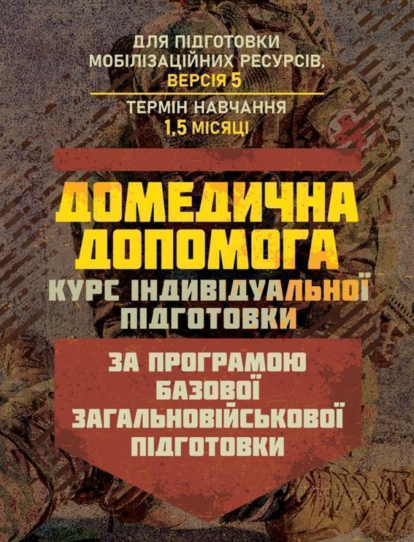 Книга Домедична допомога (курс індивідуальної підготовки)....