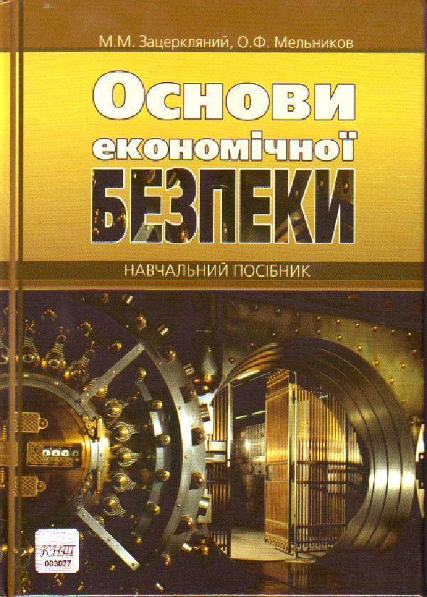 Книга Основи економічної безпеки. Навчальний посібник