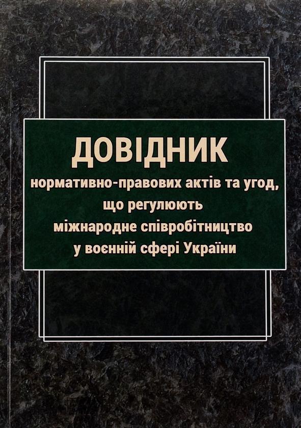 Книга Довідник нормативно-правових актів та угод, що...