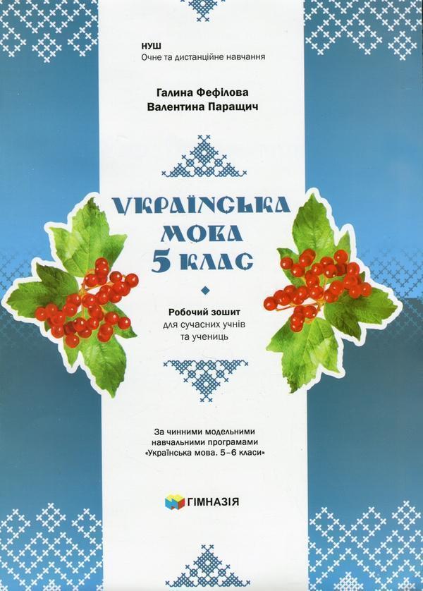 Книга Українська мова. 5 клас. Робочий зошит для сучасних...