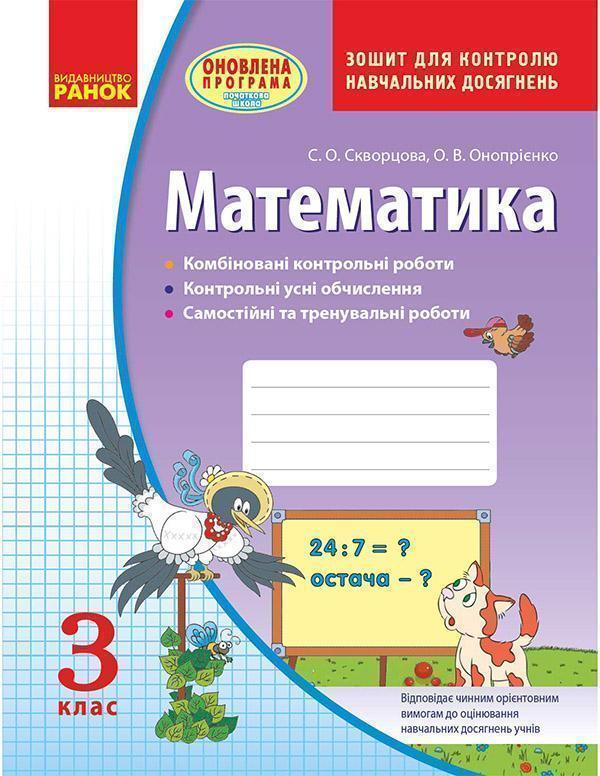 Математика. 3 клас. Зошит для контролю навчальних досягнень